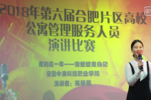 新太阳城选手荣获第六届安徽省高校公寓管理人员演讲比赛合肥赛区一等奖